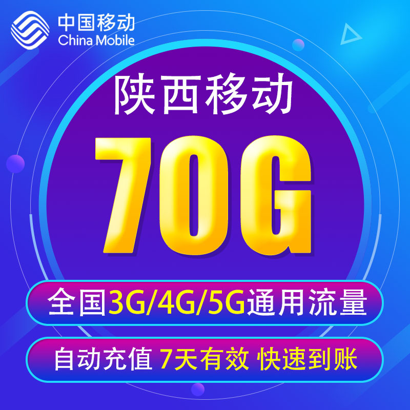 陕西移动流量充值70G 全国3G/4G/5G通用手机