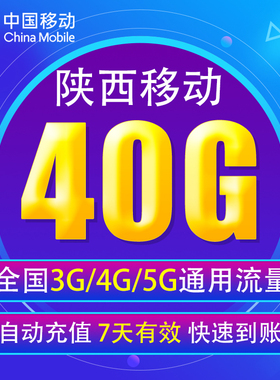 陕西移动流量充值40G 全国3G/4G/5G通用手机上网流量包 7天有效YD