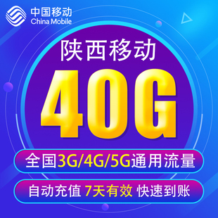 全国3G 陕西移动流量充值40G 5G通用手机上网流量包 7天有效YD