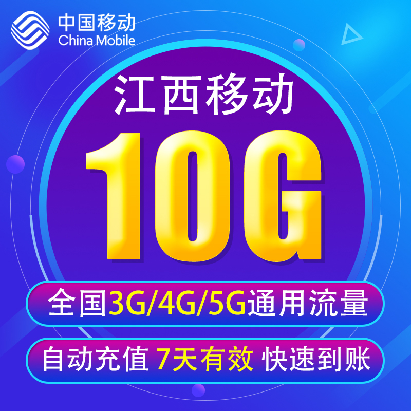 江西移动流量充值10G 全国3G/4G/5G通用流量包 7天有效无法提速YD 手机号码/套餐/增值业务 手机流量充值 原图主图