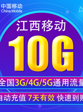 江西移动流量充值10G 全国3G/4G/5G通用流量包 7天有效无法提速YD