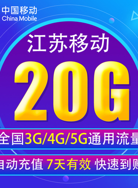 江苏移动流量充值20G 全国3/4/5G通用手机上网流量包7天有效 JS