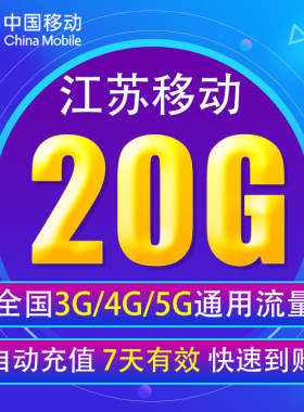 江苏移动流量充值20G 全国3/4/5G通用手机上网流量包7天有效 YD