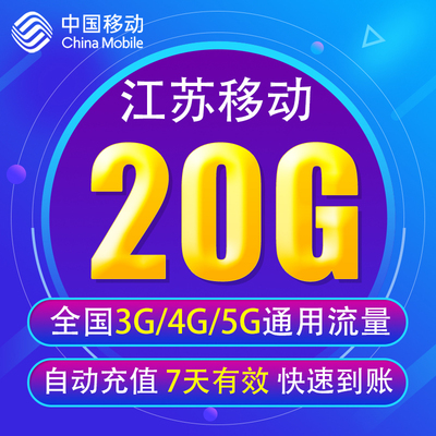 江苏移动流量充值20G 全国3/4/5G通用手机上网流量包7天有效 YD