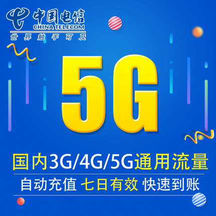 中国电信流量充值5G 全国3G/4G/5G通用手机上网流量包 七天有效XY