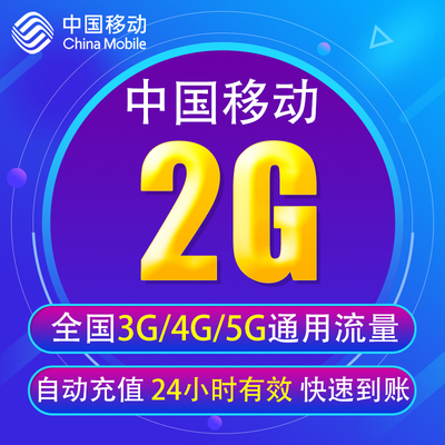 河北移动流量充值2G 全国3G/4G/5G通用手机上网流量包 当日有效YD