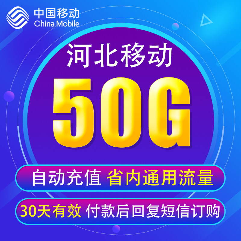 河北移动流量充值50GB仅限河北省内使用4G5G手机通用流量叠加包YD