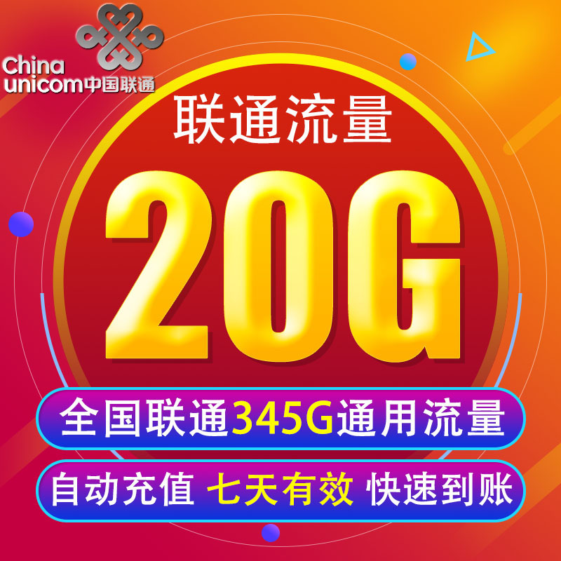 广东联通流量充值20G 全国3G/4G/5G通用手机上网包 7天有效 XY FS图片