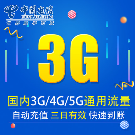 云南电信流量充值3G 全国3G/4G/5G通用手机上网流量包 三天有效XY