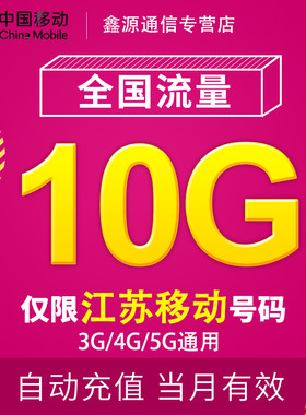 江苏移动流量充值10G 全国3/4/5G通用流量 当月有效一次性到 JS