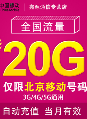 北京移动流量充值20G 全国3G/4G/5G通用流量包 当月有效 JS