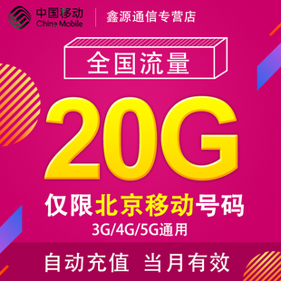 北京移动流量充值20G 全国3G/4G/5G通用流量包 当月有效 JS
