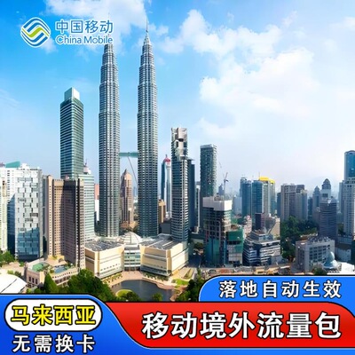 中国移动马来西亚8天流量充值境外上网8日亚洲多国国际漫游不换卡