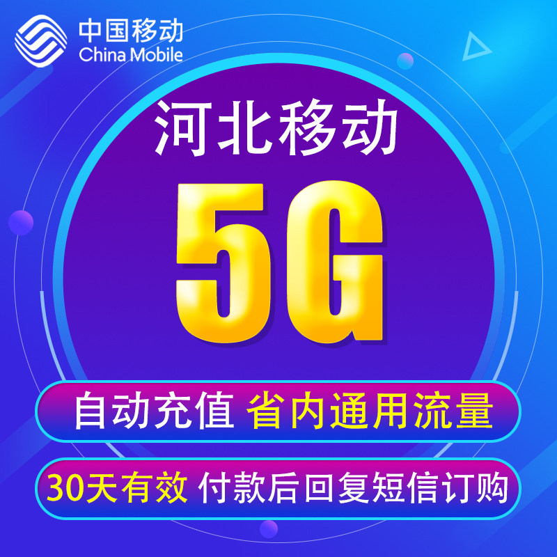 河北移动流量充值5GB 仅限河北省内使用4G5G手机通用流量叠加包YD