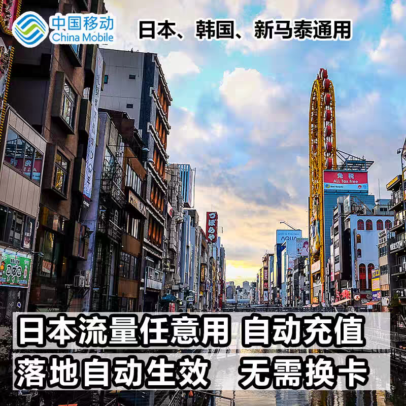 中国移动日本8天流量充值东京境外上网8日亚洲多国国际漫游不换卡