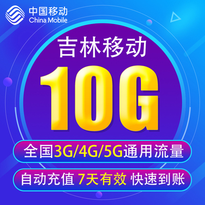 吉林移动流量10G 全国3G/4G/5G通用手机流量包 不能提速7天有效YD