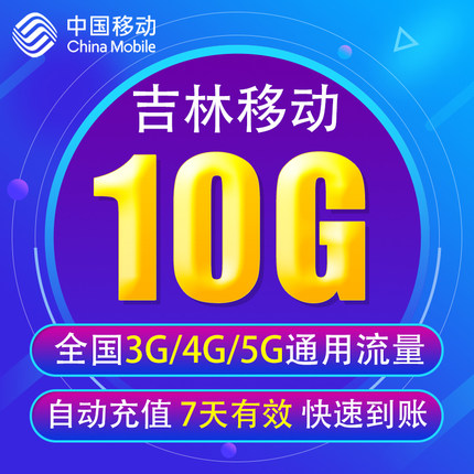 吉林移动流量10G 全国3G/4G/5G通用手机流量包 不能提速7天有效YD