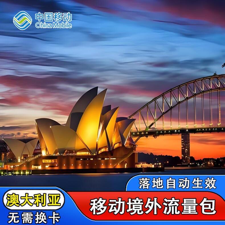 中国移动澳大利亚9天流量充值境外上网9日亚洲多国漫游不换卡