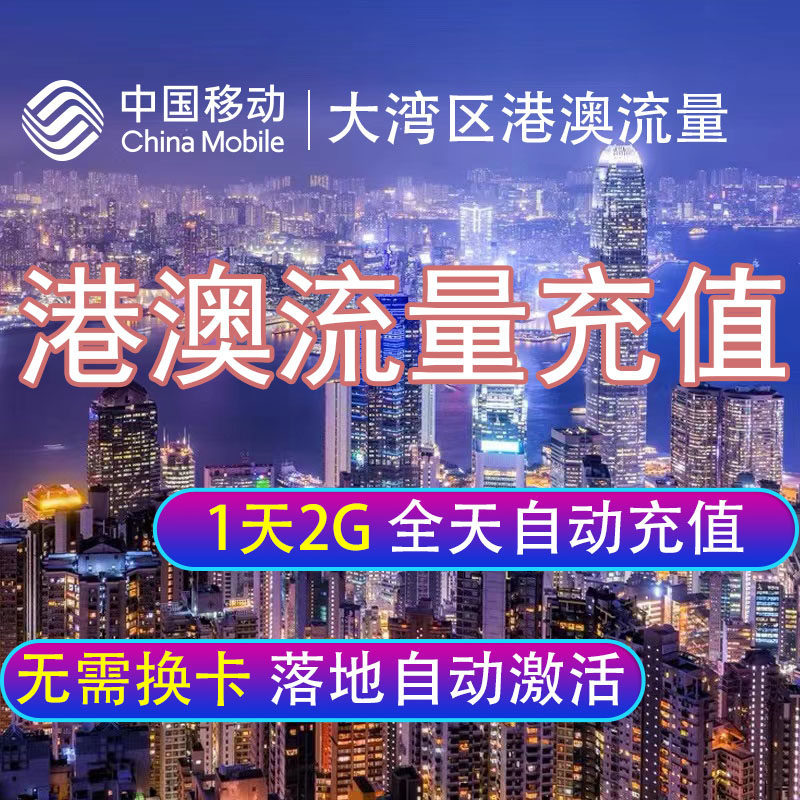 中国移动香港澳门流量充值1天2G国际境外漫游无需换卡自动充值