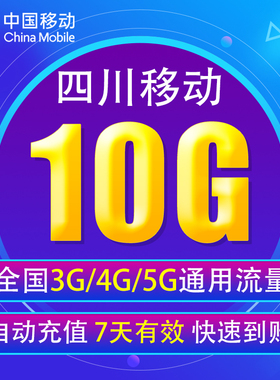 四川移动流量充值10G全国3G/4G/5G通用手机上网流量 7天有效11YD