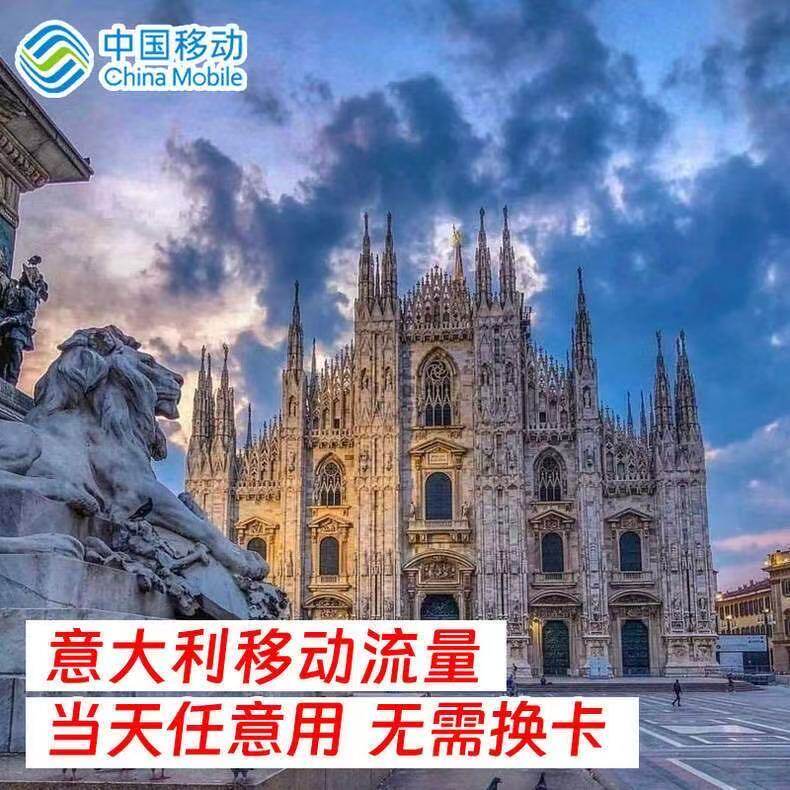 中国移动意大利9天流量充值境外上网9日欧美多国漫游不换卡