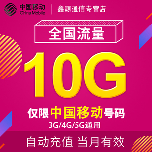 浙江移动流量充值10G 全国3G/4G/5G通用手机上网流量包当月有效JS