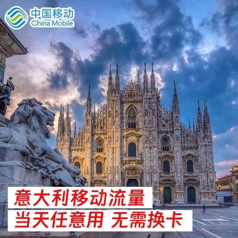 中国移动意大利5天流量充值境外上网5日欧美