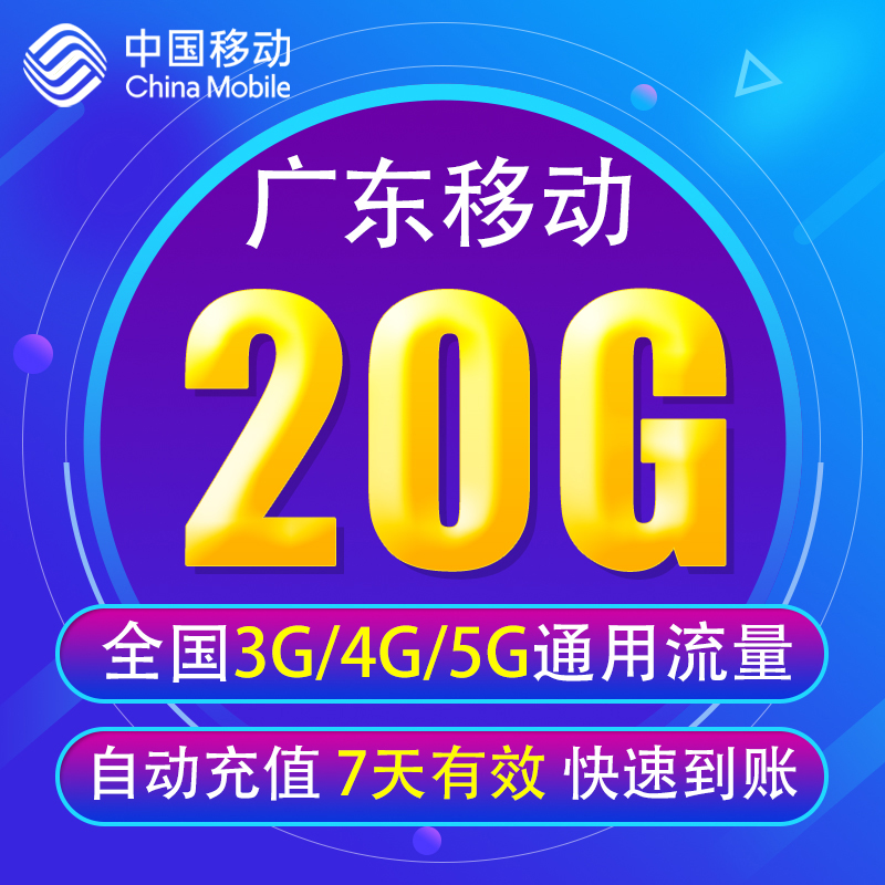 广东移动流量充值20G全国3G/4G/5G通用手机上网流量包 7天有效YD