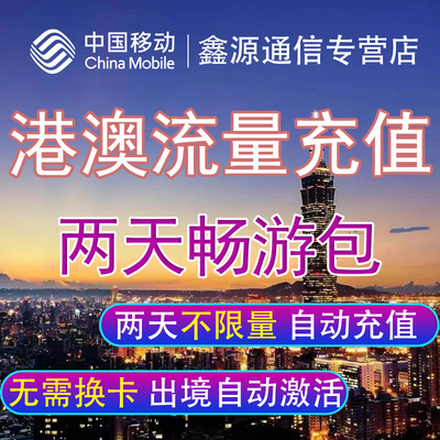 中国移动港澳流量包境外漫游流量无需换卡上网香港澳门2天任意用