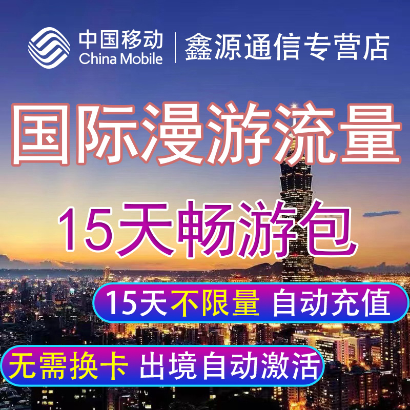 国际漫游流量包境外流量多国可选用15天任意用中国移动不换卡充值