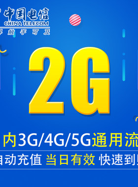湖南电信流量充值2G 全国3G/4G/5G通用上网流量包 当天有效DX YZM