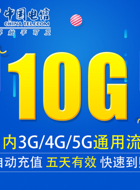 新疆电信流量充值10G全国3G/4G/5G通用上网流量包 五天有效DX YZM