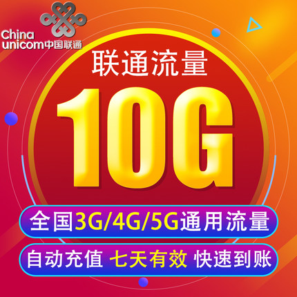 中国联通流量充值10G 全国3G/4G/5G通用手机上网包 7天有效 XY