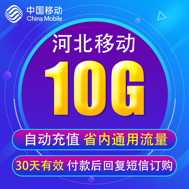 河北移动流量充值10GB仅限河北省内使用4G5G手机通用流量叠加包YD