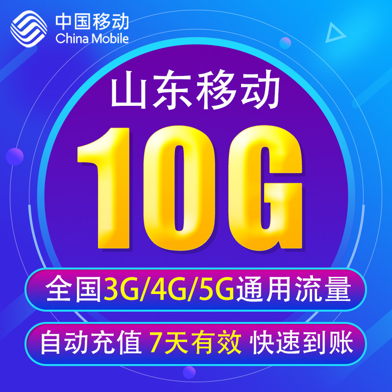 山东移动流量充值10G 全国3G/4G/5G通用手机上网流量包 7天有效YD