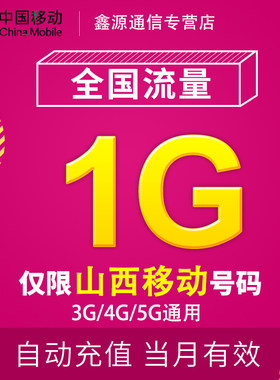 江西移动流量充值1G 全国3G/4G/5G通用手机上网流量包 当月有效YD