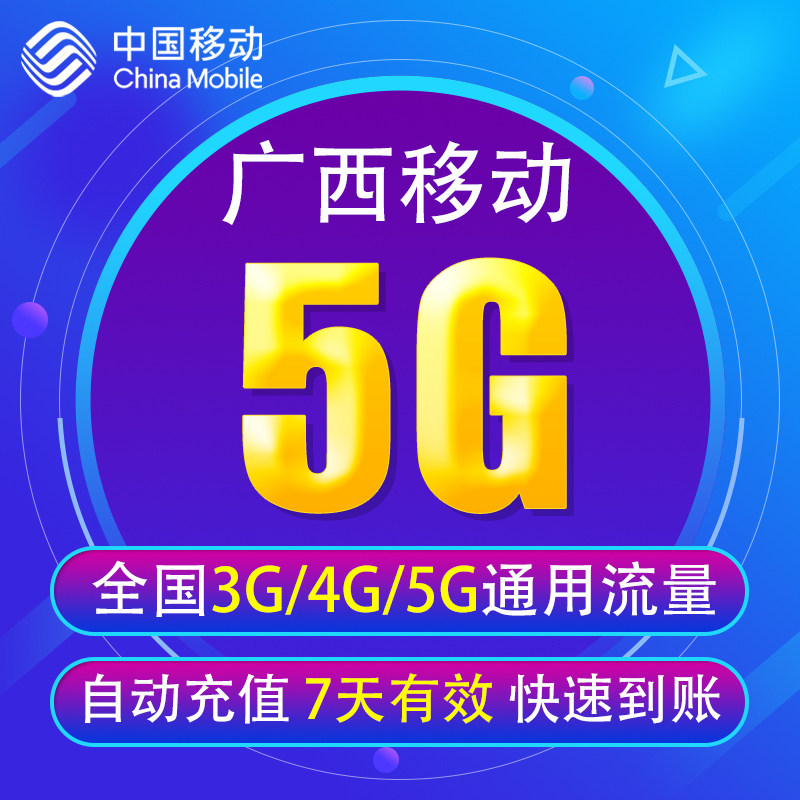 广西移动流量充值5G 全国3/4G/5G通用手机上网流量 7天有效YD YZM