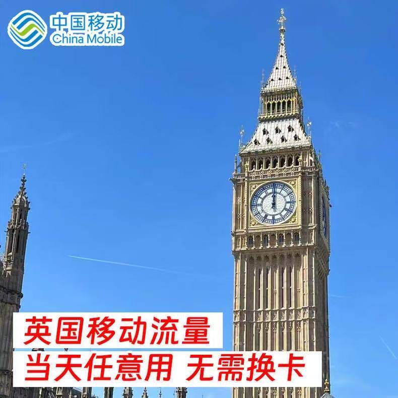 中国移动英国9天流量充值境外上网9日欧美多国漫游不换卡