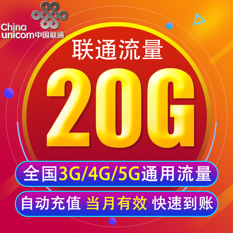 天津联通流量充值20G全国3G/4G/5G通用手机上网包当月有效 YY