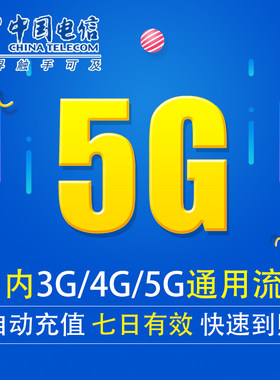 新疆电信流量充值5G 全国3G/4G/5G通用上网流量包 七天有效DX YZM