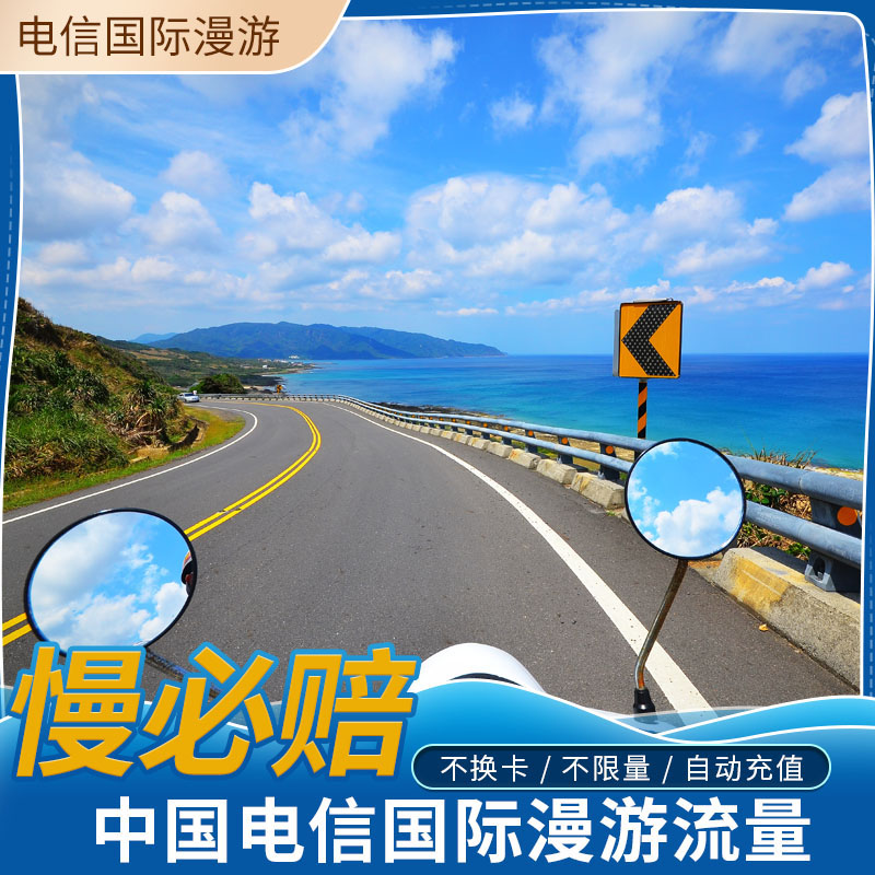 中国电信国际漫游境外流量包 香港澳门