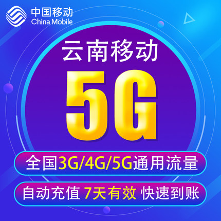 云南移动流量充值5G 全国3/4G/5G通用手机上网流量11 7天有效YD