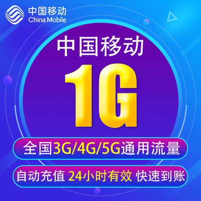 青海移动流量充值1G 全国3G/4G/5G通用手机上网流量包 当日有效YD