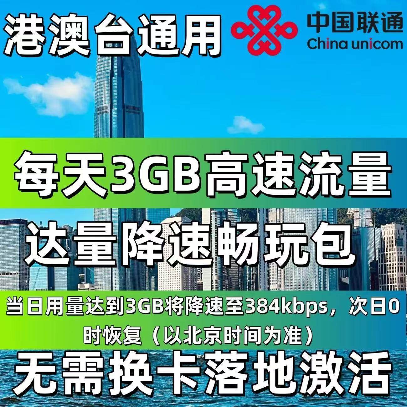 中国联通国际漫游流量充值香港澳门10天包