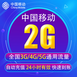 天津移动流量充值2G 全国3G/4G/5G通用手机上网流量包 当日有效YD