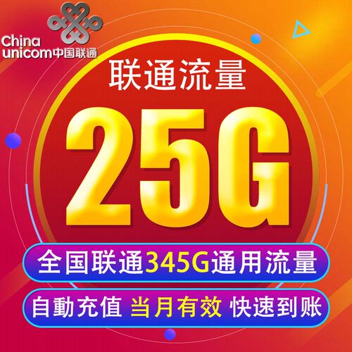 辽宁联通流量充值25G 全国345G手机通用上网