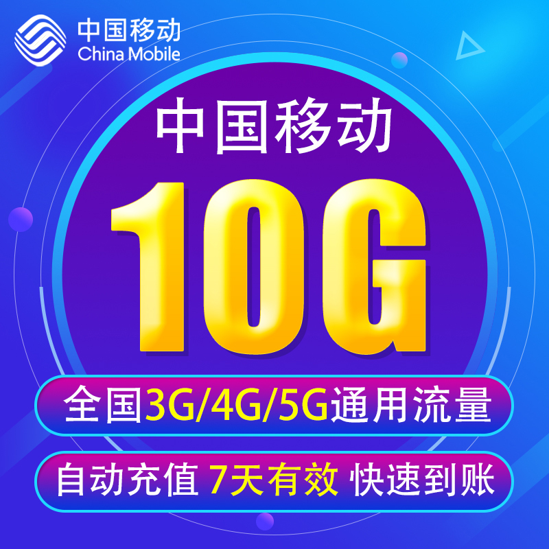 陕西移动流量充值10G 全国3G/4G/5G通用手机上网流量包 