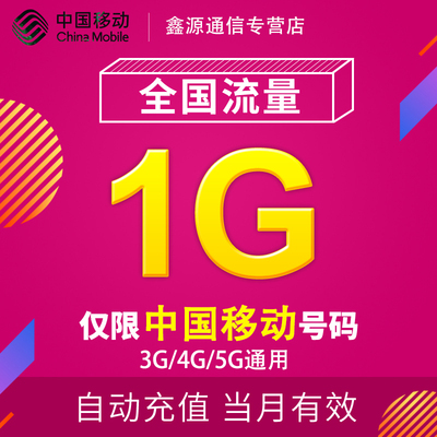 河北移动流量充值1G 全国3G/4G/5G通用手机上网流量包 当月有效YD