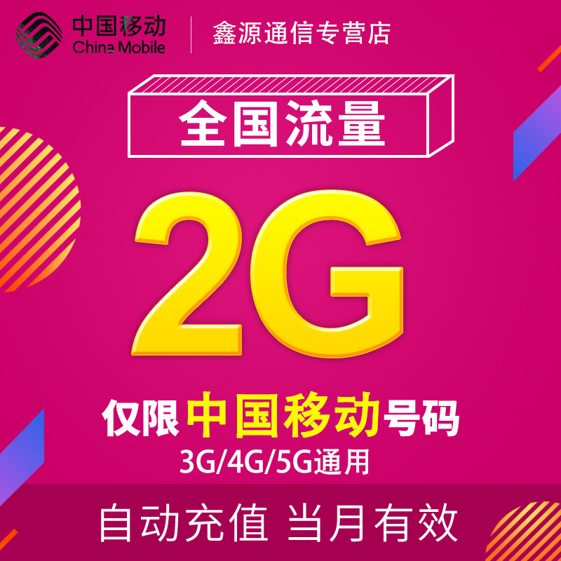 安徽移动流量充值2G 全国3G/4G/5G通用手机上网流量包 当月有效13