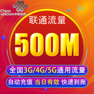 天津联通流量充值500M 全国3G/4G/5G通用手机上网包 当天有效YY